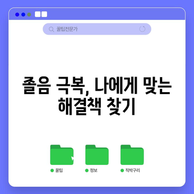 졸음의 이유 이해하기 | 피곤함의 원인 대처