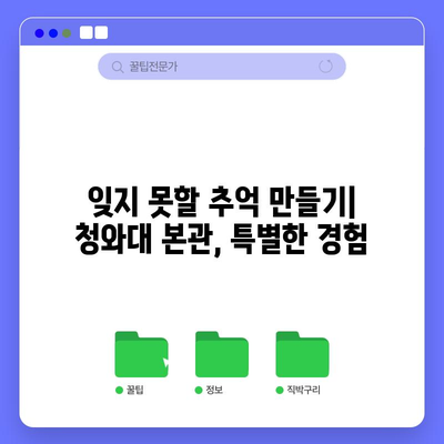 청와대 본관 탐방 기 | 역사 속으로의 시간 여행