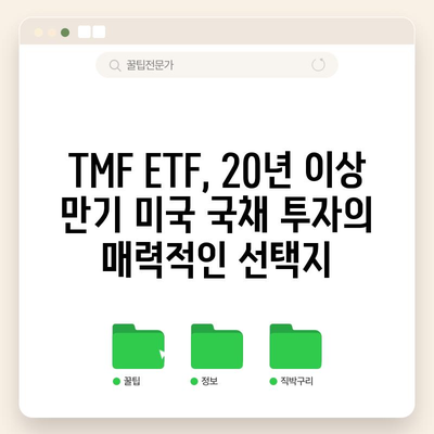 20년 이상 만기 미국 국채 투자 | TMF ETF의 활용 가능성