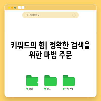 이즈닷컴 가이드 | 반드시 알아야 할 5가지 꿀팁으로 효과적인 검색