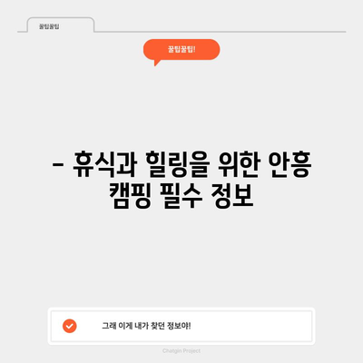 강원 안흥 경제적 캠핑 가이드 | 완벽한 휴식법