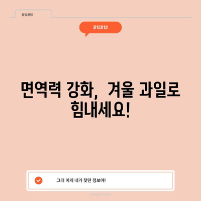 겨울 건강 지키기 | 독감 예방과 면역력 강화 과일