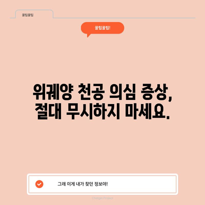 위궤양 천공 응급처치 가이드 | 생명을 구하는 7단계