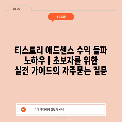 티스토리 애드센스 수익 돌파 노하우 | 초보자를 위한 실전 가이드