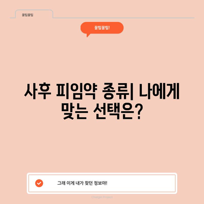 사후 피임약 선택 완벽 가이드 | 종류와 장단점 알아보기