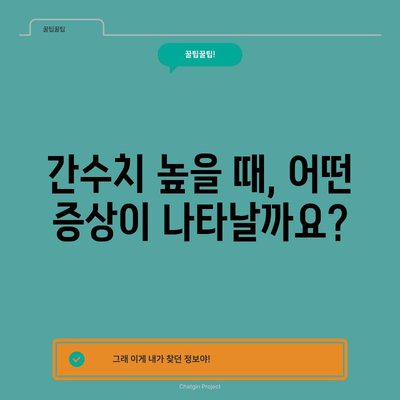 간수치 고위험 해독 | 300, 200의 심각성과 대처법