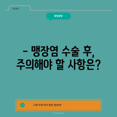 맹장염 수술 | 비용, 회복 기간, 주의사항