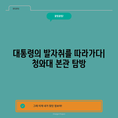 청와대 본관 탐방 기 | 역사 속으로의 시간 여행