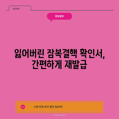 잠복결핵 확인서 재발급, 간단하고 쉽게