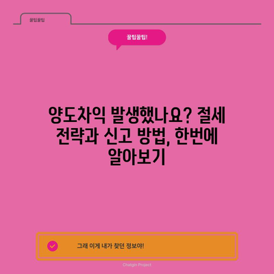 양도소득세 쉬운 고수 | 신고와 납부 완벽 가이드