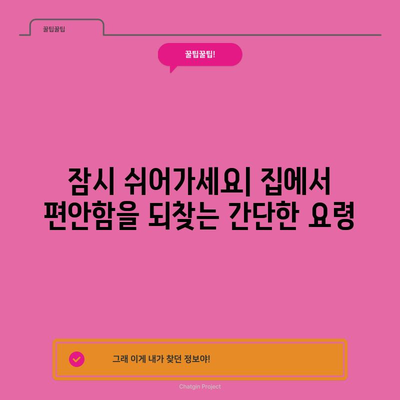 집에서 스트레스 해소법 | 평안함을 되찾는 간단한 방법