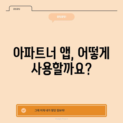 아파트너 앱 | 사용법부터 장단점까지 알아보세요