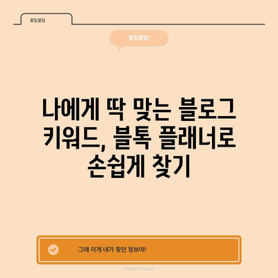 네이버 블로그 검색어 극대화 | 블톡 플래너 사용 가이드