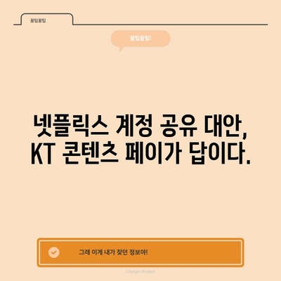 넷플릭스 계정 공유 대안 | KT 콘텐츠 페이 활용 가이드