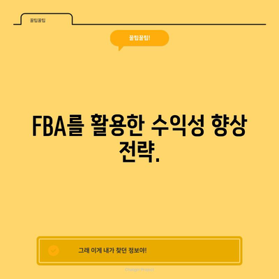 아마존 FBA 배송 가이드 | 판매량 늘리고 수익성 향상