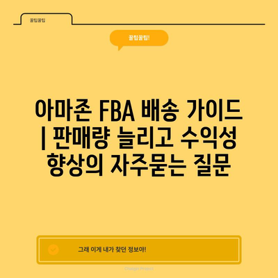 아마존 FBA 배송 가이드 | 판매량 늘리고 수익성 향상