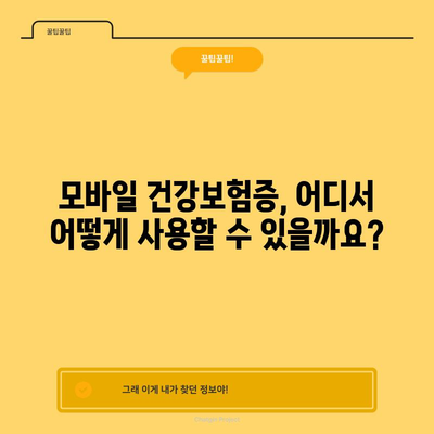 모바일 건강보험증 이용 가이드 | 병원 진료 시 사용법