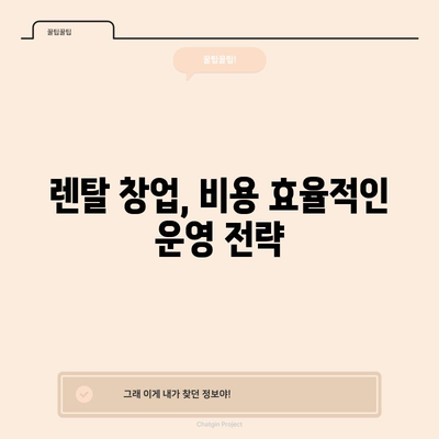 렌탈 창업 비용 절감 꿀팁 | 성공을 위한 초석 만들기