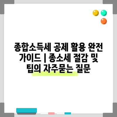 종합소득세 공제 활용 완전 가이드 | 종소세 절감 및 팁