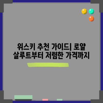 취향에 맞는 위스키 찾기 | 로얄 살루트에서 저렴한 가격까지의 추천 가이드