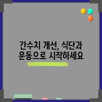 간수치 고위험 해독 | 300, 200의 심각성과 대처법