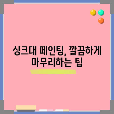 주방 싱크대 리모델링을 손쉽게 해결하는 DIY 페인팅 가이드