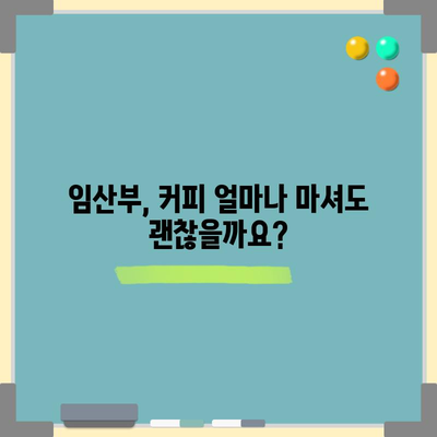 임산부와 커피 | 마셔도 될까요?