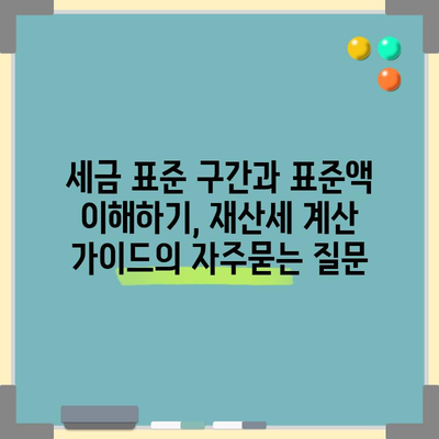 세금 표준 구간과 표준액 이해하기, 재산세 계산 가이드