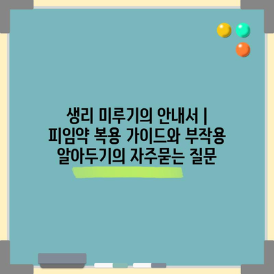 생리 미루기의 안내서 | 피임약 복용 가이드와 부작용 알아두기