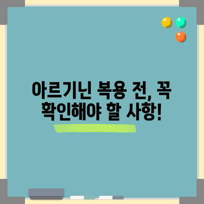 아르기닌 부작용 관리 | 안전한 대안을 찾으세요