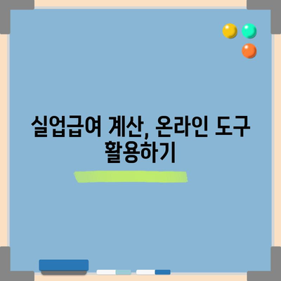 실업급여 금액 계산 | 간단한 가이드