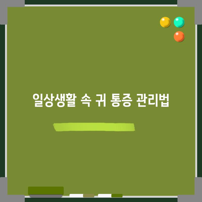 침 삼킬 때 귀 통증 해결책 | 7가지 원인과 대처법