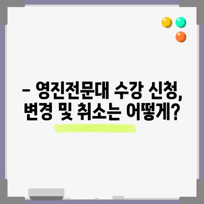 영진전문대 수강 신청 완벽 가이드 | 기간, 방법, 유의사항