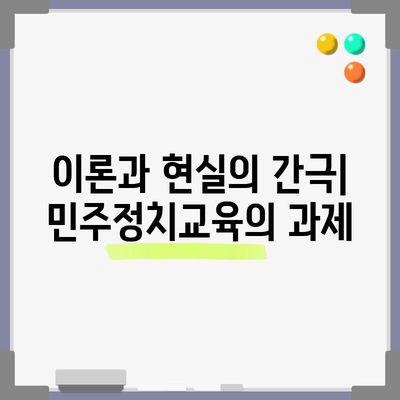 민주정치교육론 | 개념, 이론, 현실