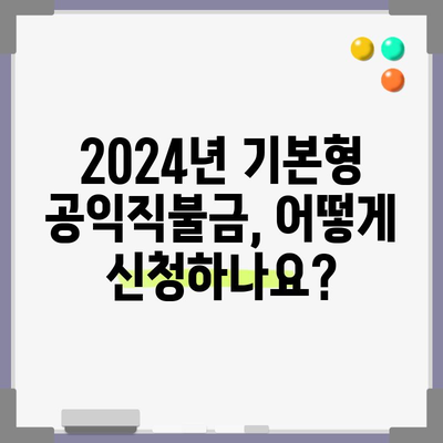 2024년 기본형 공익직불금 신청 완전정복