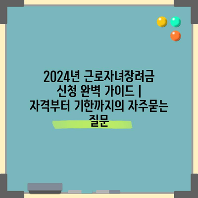 2024년 근로자녀장려금 신청 완벽 가이드 | 자격부터 기한까지