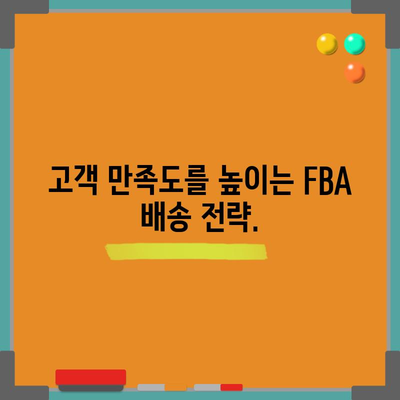 아마존 FBA 배송 가이드 | 판매량 늘리고 수익성 향상