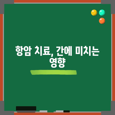 항암 치료 중 간수치 상승 대응 가이드 | 원인, 증상, 치료법