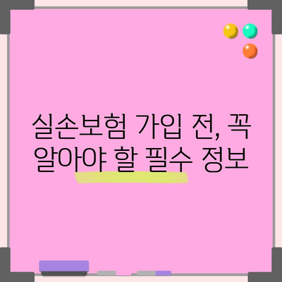 실손보험 맞춤 가이드 | 추천, 비교, 가입 꿀팁