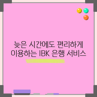 IBK 저녁 시간 영업 안내 가이드 | 휴무 확인, 늦은 시간 이용법