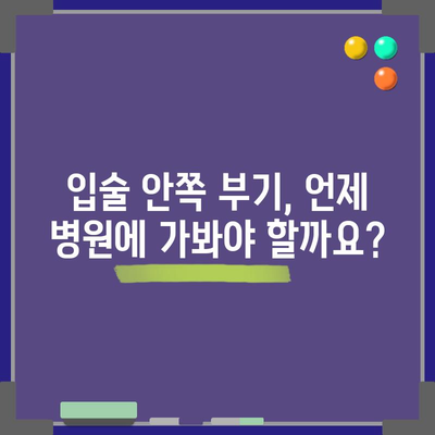 입술 안쪽 부기의 원인과 치료법 | 건강 신호일 수 있습니다!