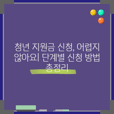 청년 지원금 종류와 신청 방법