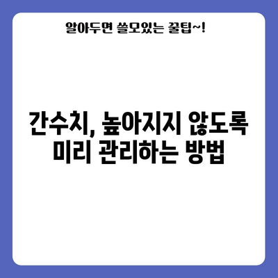 간수치 고위험 해독 | 300, 200의 심각성과 대처법