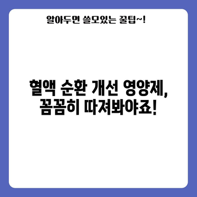 혈액 순환 개선 영양제 선택 가이드 | 5가지 필수 체크포인트