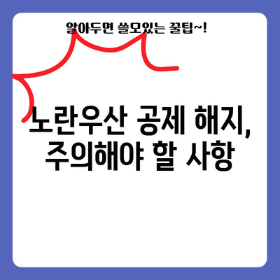 노란우산 공제 폐업 시 유의사항 알림