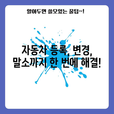 창원 자동차 등록사업소 완벽 가이드 | 모든 차량 관련 업무 한눈에