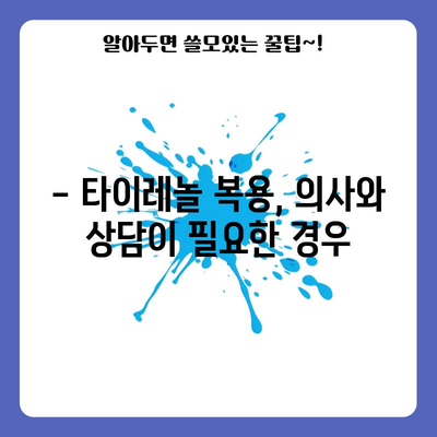 타이레놀 복용량 가이드 | 종류별 효능과 주의 사항