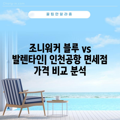 인천공항 면세점 위스키 가격 | 조니워커 블루 vs 발렌타인 비교