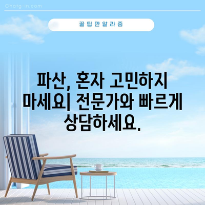 파산 문제 해결 꿀팁 | 빠른 상담과 해결책