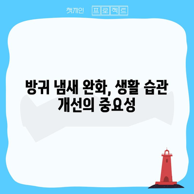 방귀 냄새 완화 10대 원인 탐구 | 악취의 비밀